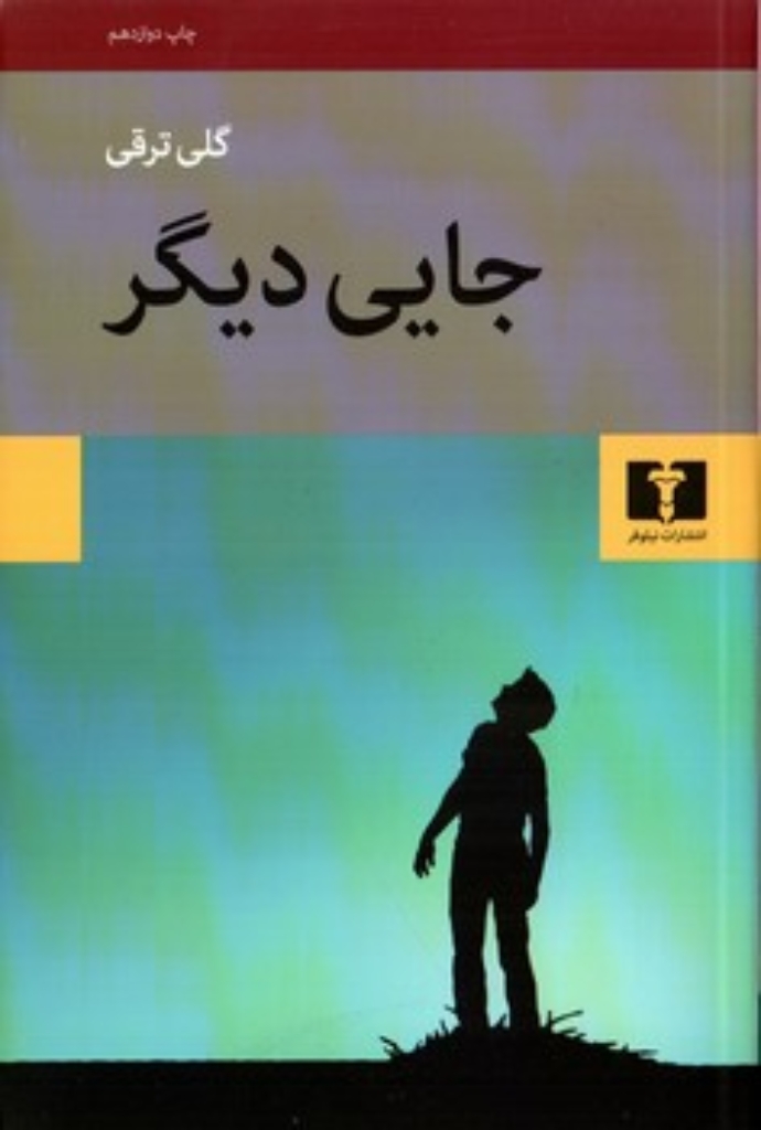 تصویر  جایی دیگر (رقعی-شمیز)